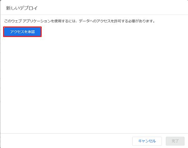 Google Apps Script(GAS)の初回デプロイ時には承認が求められるので、所定の手順で実行