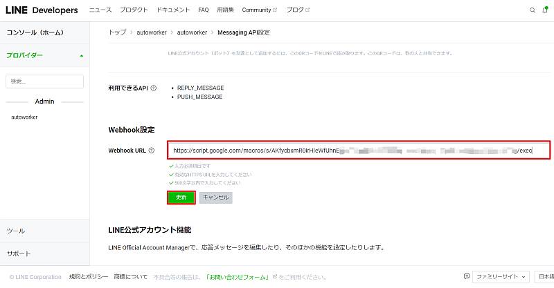 Google Apps Script(GAS)のLINE Messaging API用スクリプトをデプロイしたウェブアプリのURLを貼り付け、更新