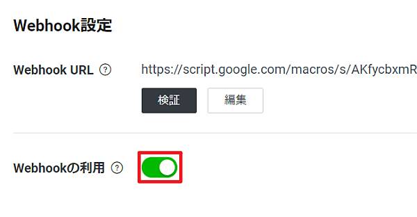 LINE Messaging APIのWebhook URLに設定したWebhookを有効化