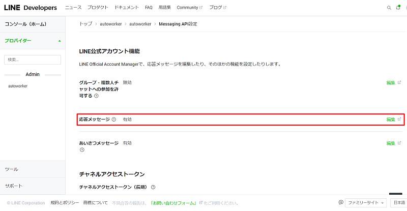 LINE Messaging APIの設定で応答メッセージが有効になっている場合、クリック