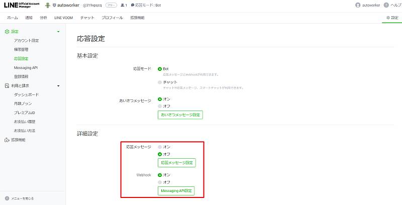 LINE公式アカウントの設定に遷移し、応答設定の詳細設定で応答メッセージをOFFに(WebhookはONのまま)