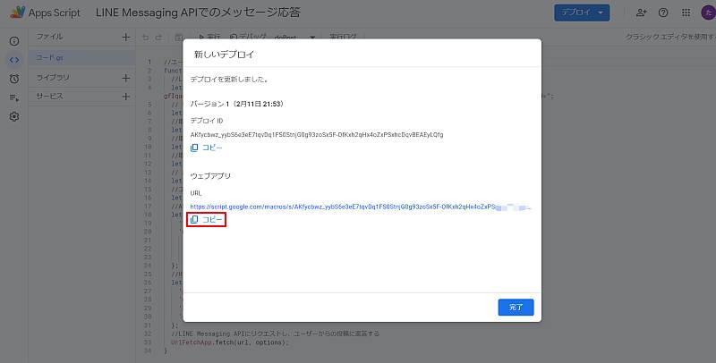 Google Apps Script(GAS)のウェブアプリケーションのデプロイ完了で、LINE Messaging API用のWebhookURLが生成