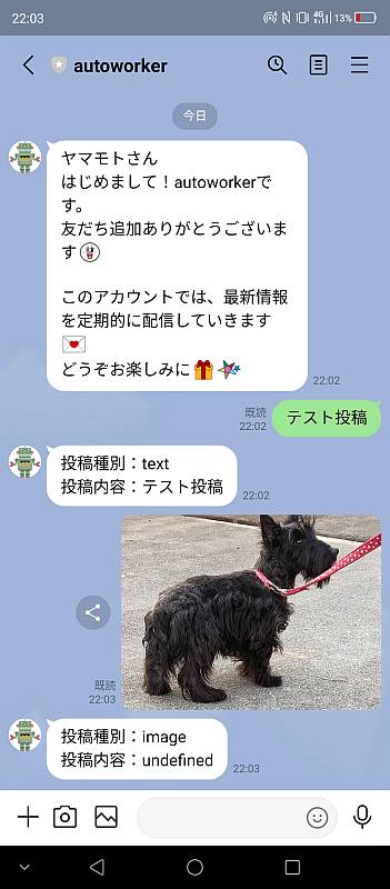 LINE Messaging APIを利用しているLINEアカウントのトーク画面で投稿テストした結果