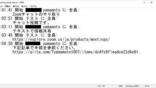 Zoomビデオ会議で利用したチャット履歴を保存したテキストファイルの中身表示