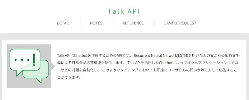 リクルートのAIをAPIで利用できる「A3RT」のプロダクトの1つ「TalkAPI」の説明