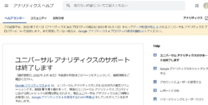 グーグル社が「Google Analytics(ユニバーサルアナリティクス)」のサポートを2023年7月1日で終了すると発表！サポート終了後はアクセス記録が発生しなくなる