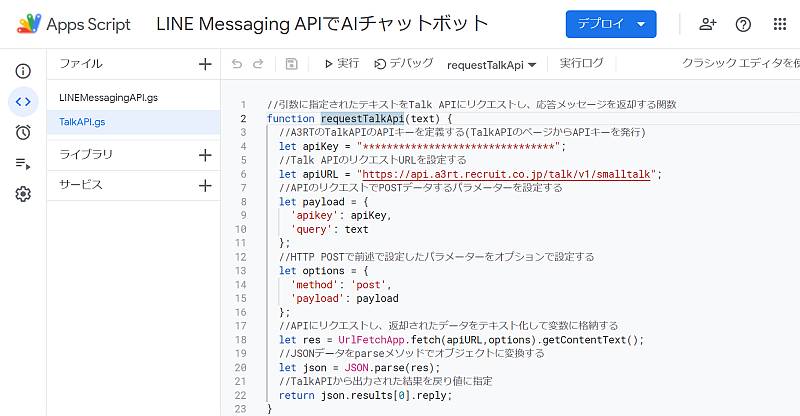 Google Apps Script(GAS)で作成したリクルートのTalk APIにリクエストして応答メッセージを取得する関数