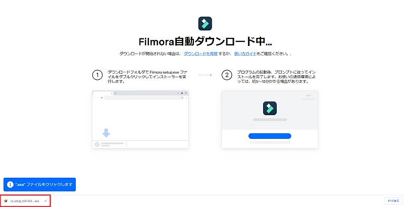 ワンダーシェアーのFilmoraのダウンロードがスタートするので、ダウンロードしたファイルをクリック