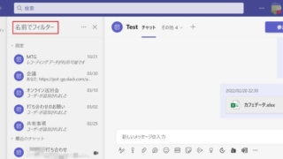 Teamsチャットのフィルタ絞り込み機能を利用して、チャット名前でフィルタして検索可能