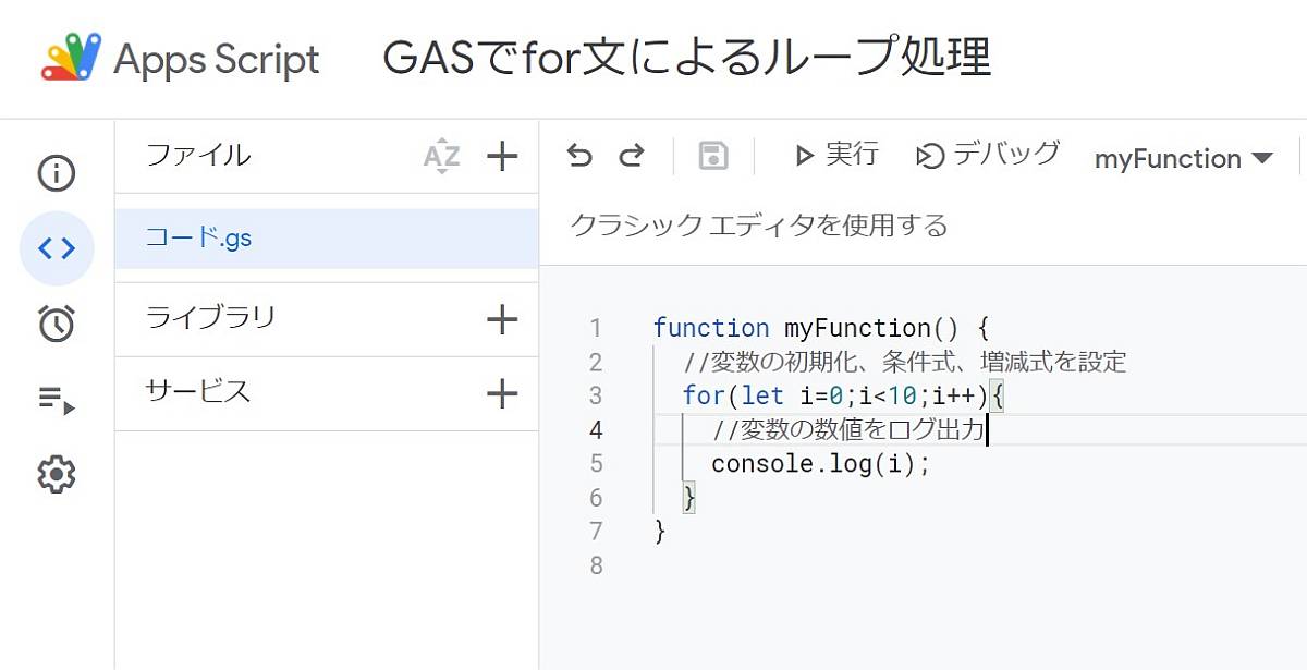 Google Apps Script(GAS)のfor文による繰り返しループ処理のサンプルコード