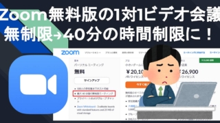 Zoom無料プラン変更で1対1の2人会議も40分の時間制限に(2022年5月2日から)無料ユーザーの対応方法は有料プランへの移行か、Google MeetやTeamsへの乗り換えか