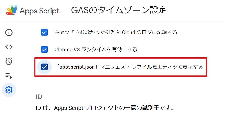 タイムゾーンを変更するためにGASスクリプトエディタのプロジェクト設定から、『「appsscript.json」マニフェスト ファイルをエディタで表示する』にチェック