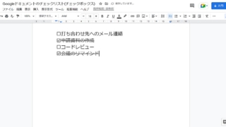 Googleドキュメントのチェックリスト(チェックボックス)機能を使えば、文書内でTodo管理が可能