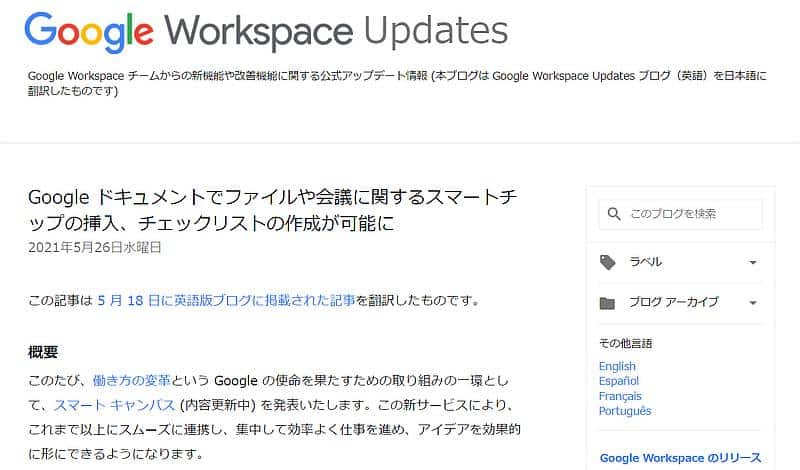 Google Workspace チームからの新機能や改善機能に関する公式アップデート情報ブログに、2021年5月にチェックリストのリリース記事が掲載