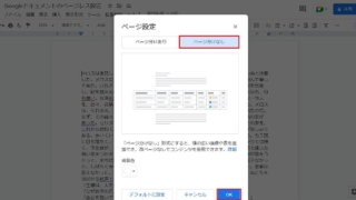 Googleドキュメントでページ分けをなしにして、ページ切り替えがないページレス設定にするため、「ページ分けなし」を選択