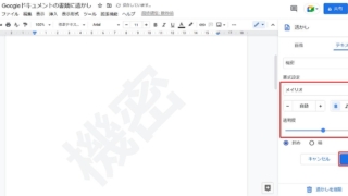 Googleドキュメントの透かしとして設定するテキストを入力し、フォントや文字サイズなどを設定して完了を押すと、テキストによる透かしが完了