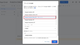 Google Apps Script(GAS)のサービス追加画面に表示される「Google Analytics Data API」を選択して追加