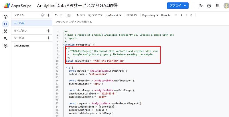 AnalyticsDataサービスのGoogle Apps ScriptリファレンスページからGA4からデータを取得するサンプルコードを貼り付け