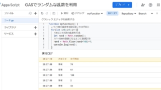 Google Apps Script(GAS)のMath.randomメソッドを用いて、1~100の整数の乱数を繰り返しログ出力するサンプルコードと実行ログ結果