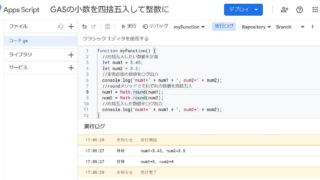 Google Apps Script(GAS)でMath.roundメソッドを使って小数を四捨五入して整数に変換するサンプルコード