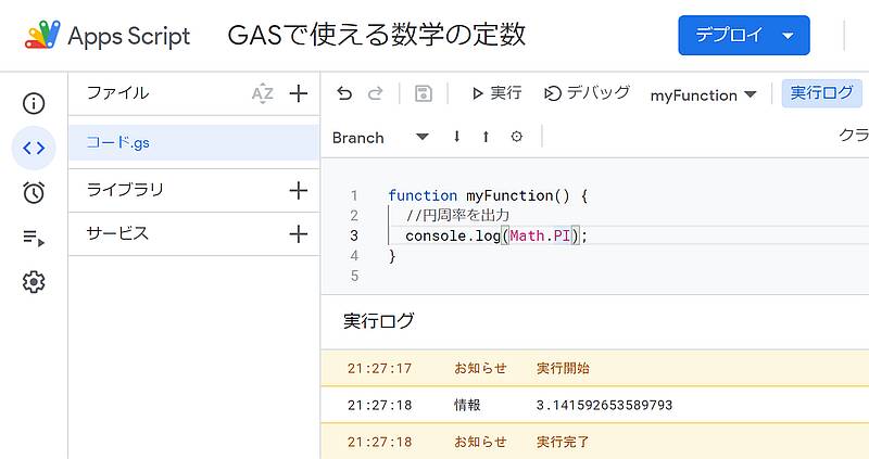 Google Apps Script(GAS)のMathオブジェクトで数学定数の円周率(π)を出力するコード