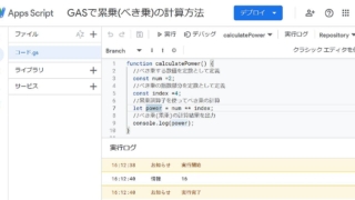 Google Apps Script(GAS)で累乗演算子(べき乗演算子)**を使って2乗や3乗の累乗、平方根や立方根のべき乗を出力するサンプルコード