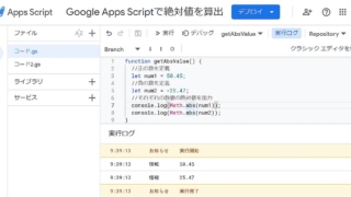 Google Apps Script(GAS)でMath.absメソッドを使って、正の数と負の数の絶対値を算出するサンプルコード