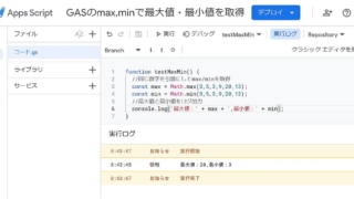 Google Apps Script(GAS)でMath.max、Math.minメソッドで数値の最大値・最小値を求めるサンプルコード