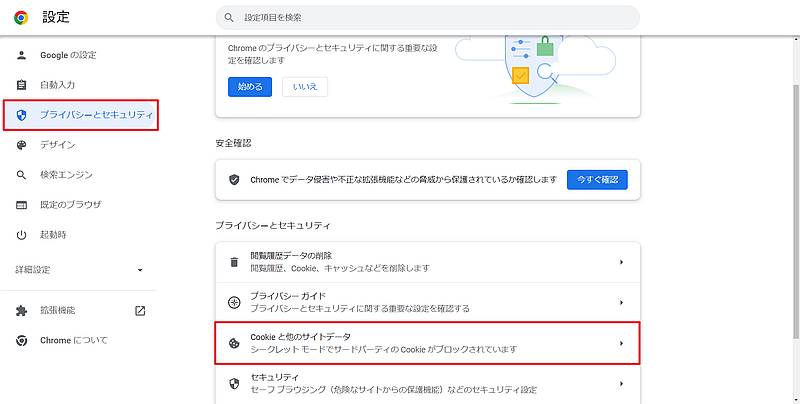 Chromeブラウザで特定サイト単位で個別にCookieを削除するにはプライバシーとセキュリティから「Cookieと他のサイトデータ」を選択