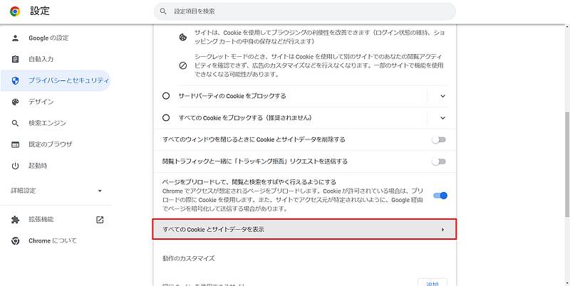 Chromeブラウザの「プライバシーとセキュリティ」＞「Cookieと他のサイトデータ」から「すべてのCookieとサイトデータを表示」を選択