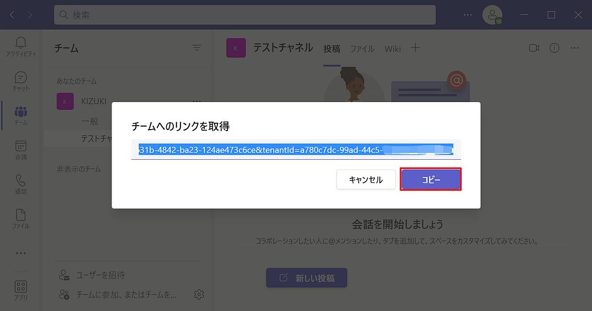 TeamsチームのリンクURLが表示されるので、コピーボタンをクリック