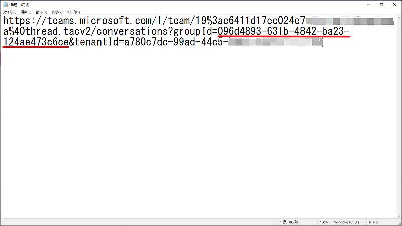 取得したTeamsチームURLリンクをメモ帳などに貼り付けると、groupIdの部分がチームIDになっているので、チームIDが取得可能