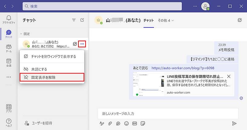 Teamsチャットで自分だけにしか見えない自分専用チャットは固定表示されているが、固定表示を解除することが可能