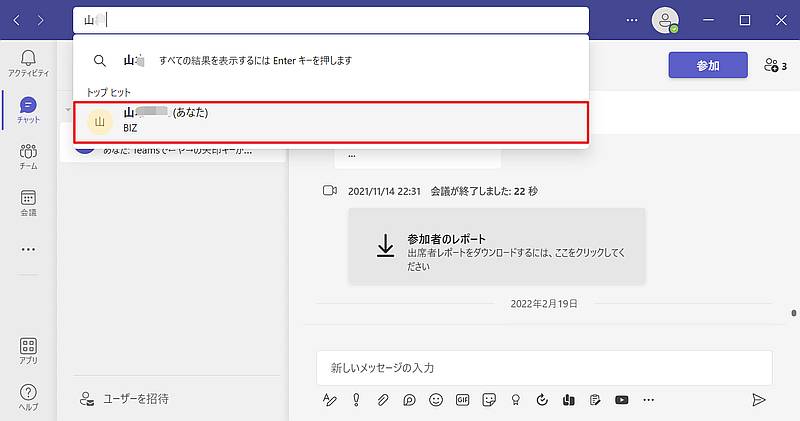 Teamsチャットで自分にのみ表示される自分専用チャットがチャット欄に表示されない場合は、検索で自分の名前を入力すると表示