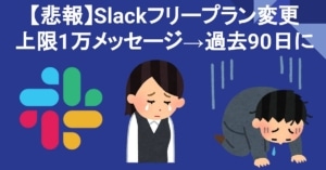 【悲報】Slackフリープランのメッセージ上限が2022年9月から1万通→90日以内に変更