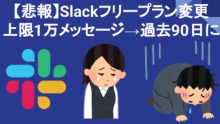 【悲報】Slackフリープランのメッセージ上限が2022年9月から1万通→90日以内に変更