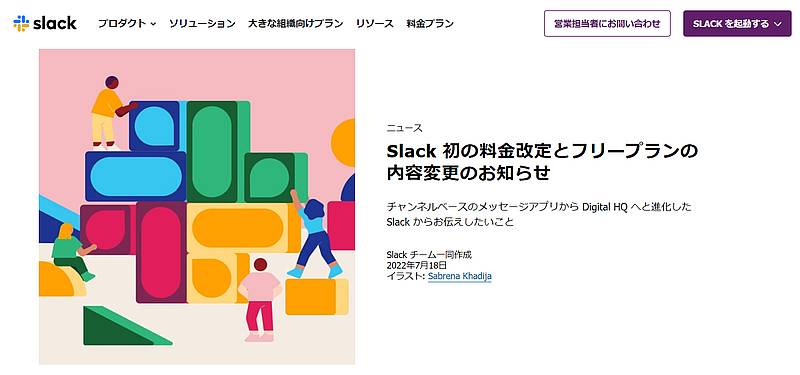 Slackが2022年7月18日に有料のプロプランの値上げと、無料のフリープランの内容変更を発表
