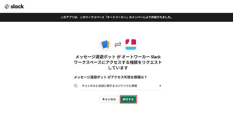 Slackワークスペースの画面で作成したSlackAPIのアプリ追加の確認画面が表示されるので、「許可」ボタンをクリック