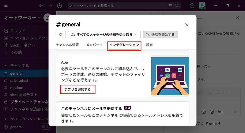 Slackチャンネルの情報画面で「インテグレーション」タブを選択し、「アプリを追加する」ボタンをクリック