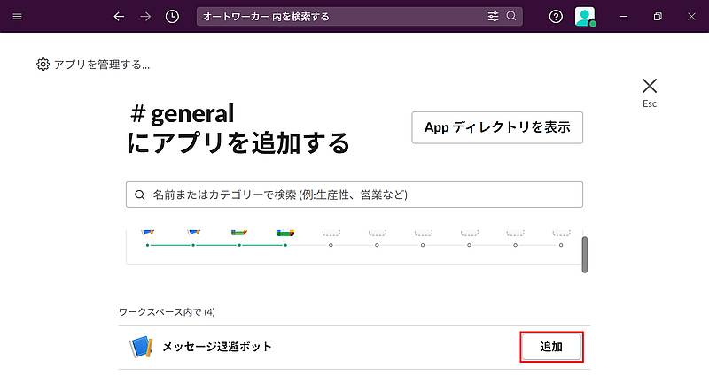 Slackチャンネルにアプリを追加する画面が表示されるので、追加したいSlackAPIアプリを選択し、追加