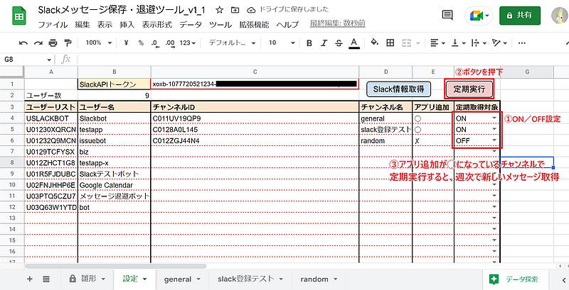 Slackメッセージ保管ツールの改良版では、設定画面で選択した複数のチャンネルに対し、定期実行で新しく投稿されたメッセージが自動保存