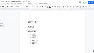 GoogleドキュメントでMarkdown記法を有効にすると、マークダウンの入力が可能