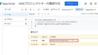 Google Apps Script(GAS)の現行スクリプトエディタでプロジェクトキーを確認するため、ScriptApp.getProjectKeyメソッドを実行するサンプルコードとプロジェクトキーのログ出力結果