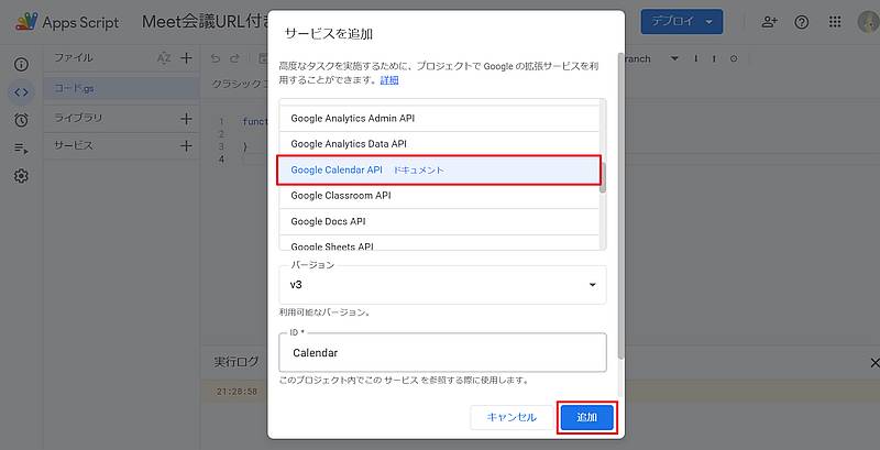 Google Apps Script(GAS)のスクリプトエディタでGoogle Calendar APIを追加