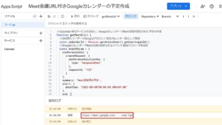 Google Apps Script(GAS)でGoogle Calendar APIを使ってGoogle Meet会議が設定された予定を作成するサンプルコードを実行すると、Google MeetのURLがログ出力