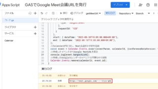 Google Apps Script(GAS)でGoogle Meetのビデオ会議URLを発行するサンプルコードを実行した結果、Meet会議URLがログ出力