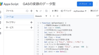 Google Apps Script(GAS)の変数のデータ型は格納した値に応じて自動で設定