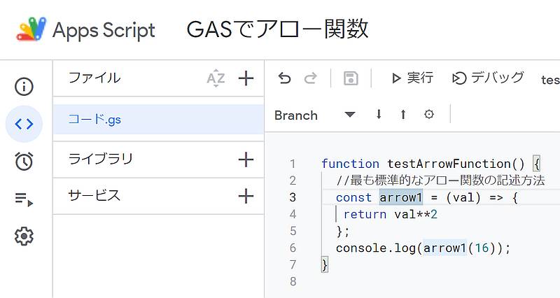 Google Apps Script(GAS)でアロー関数の最も基本的な記述方法で記載したサンプルコード