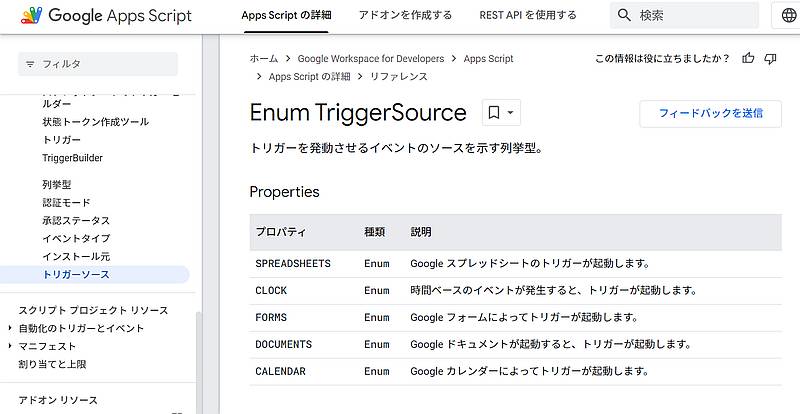 Google Apps Script(GAS)のScriptApp.getProjectTrigger()メソッドでトリガーを取得後、getTriggerSource()で取得できるトリガーソース一覧のリファレンス