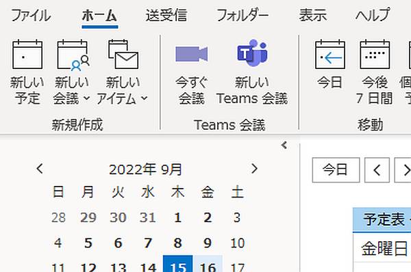 Outlookの予定表のホームメニューには「新しいTeams会議」のリボンが用意され、Teams会議の予定を作成可能